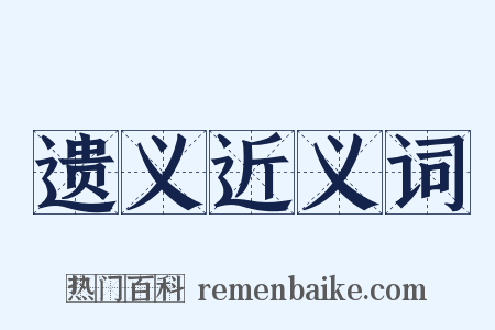 遗义近义词是什么意思的图片